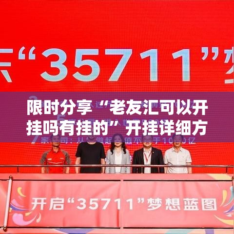 限时分享“老友汇可以开挂吗有挂的”开挂详细方法