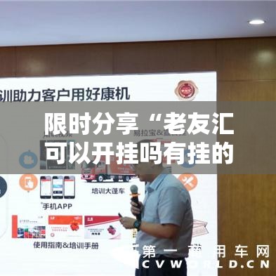 限时分享“老友汇可以开挂吗有挂的”开挂详细方法