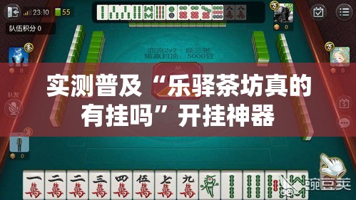 实测普及“乐驿茶坊真的有挂吗”开挂神器