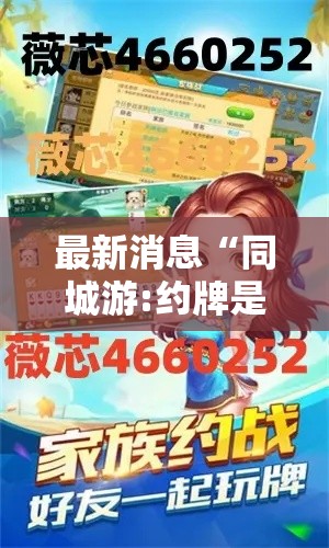 最新消息“同城游:约牌是可以开挂”详细开挂步骤