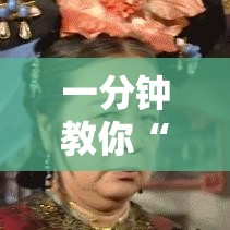 一分钟教你“闲鱼一直输怎么办”原来真有挂