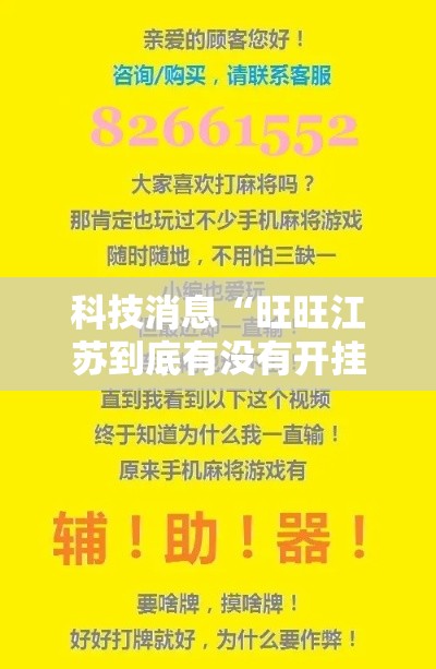 科技消息“旺旺江苏到底有没有开挂器可以辅助