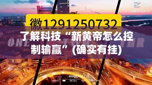 了解科技“新黄帝怎么控制输赢	”(确实有挂)