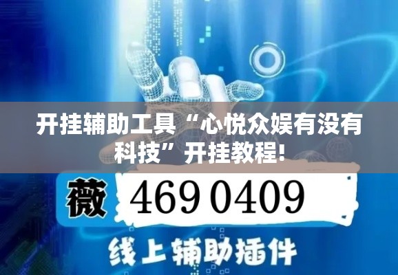 开挂辅助工具“心悦众娱有没有科技”开挂教程!