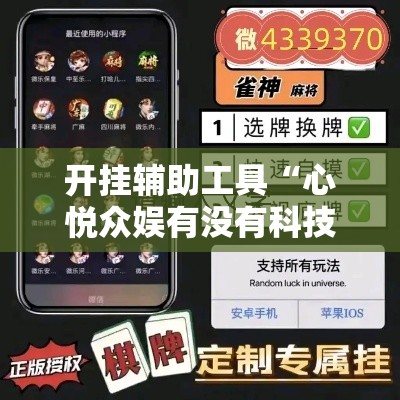 开挂辅助工具“心悦众娱有没有科技	”开挂教程!