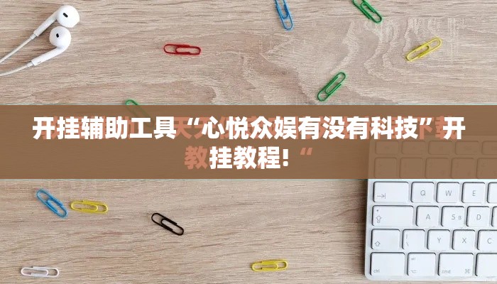 开挂辅助工具“心悦众娱有没有科技”开挂教程!