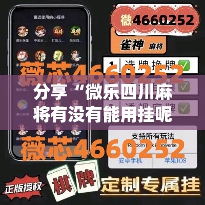 分享“微乐四川麻将有没有能用挂呢(原来确实是有挂) 分享“微乐四川麻将有没有能用挂呢(原来确实是有挂)