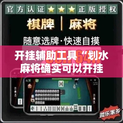 开挂辅助工具“划水麻将确实可以开挂吗”开挂方法