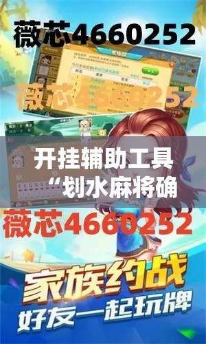 开挂辅助工具“划水麻将确实可以开挂吗	”开挂方法