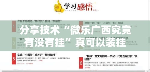 分享技术“微乐广西究竟有没有挂”真可以装挂