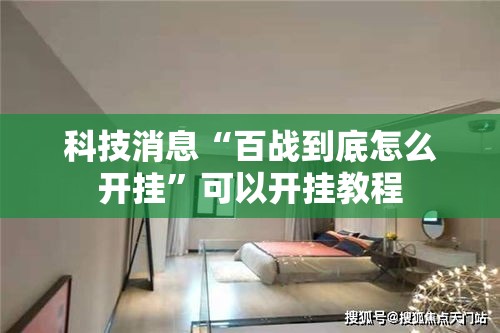 科技消息“百战到底怎么开挂”可以开挂教程
