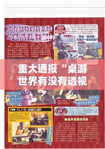 重大通报“桌游世界有没有透视”揭秘曝光猫腻