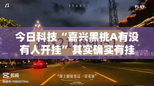 今日科技“嘉兴黑桃A有没有人开挂”其实确实有挂