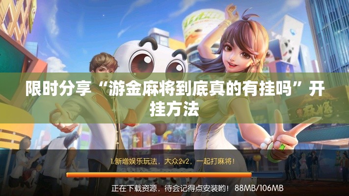 限时分享“游金麻将到底真的有挂吗”开挂方法