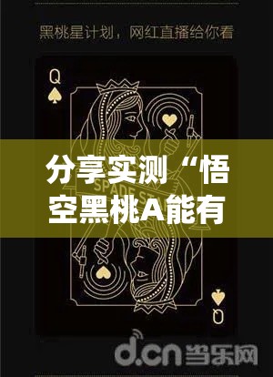分享实测“悟空黑桃A能有挂吗”(确实有挂)