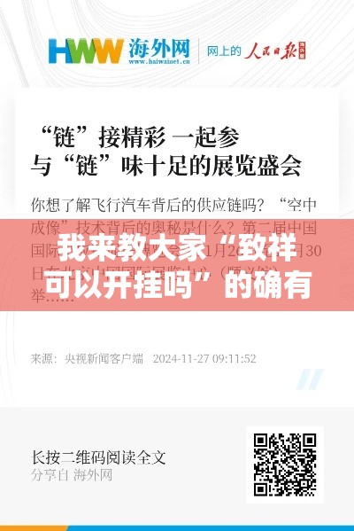 我来教大家“致祥可以开挂吗	”的确有挂