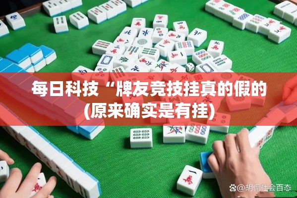 每日科技“牌友竞技挂真的假的(原来确实是有挂)