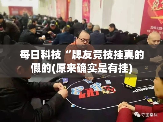 每日科技“牌友竞技挂真的假的(原来确实是有挂)