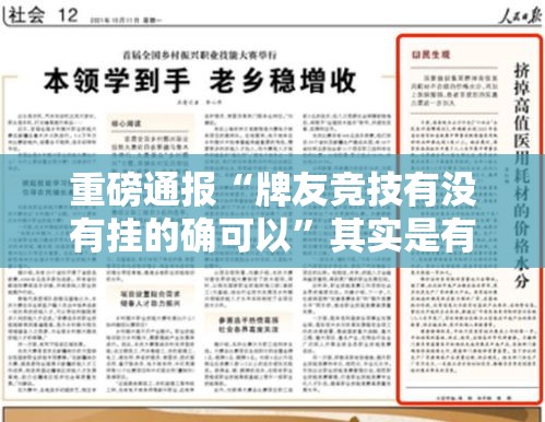 重磅通报“牌友竞技有没有挂的确可以”其实是有挂