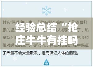 经验总结“抢庄牛牛有挂吗	”其实确实有挂