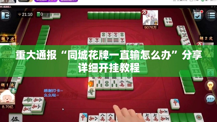 重大通报“同城花牌一直输怎么办”分享详细开挂教程