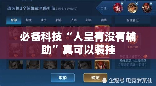 必备科技“人皇有没有辅助	”真可以装挂