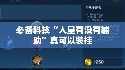 必备科技“人皇有没有辅助”真可以装挂