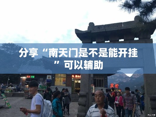 分享“南天门是不是能开挂”可以辅助