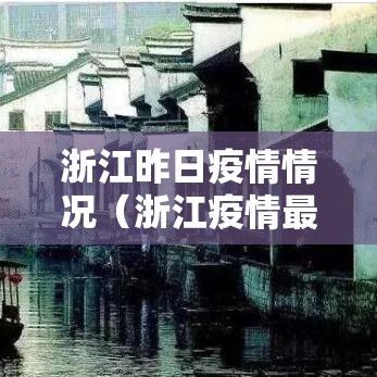 浙江昨日疫情情况（浙江疫情最新通知）