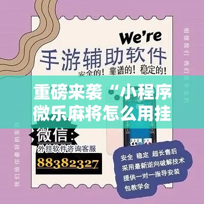 重磅来袭“小程序微乐麻将怎么用挂”2026用挂