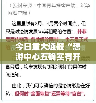 今日重大通报“想游中心五确实有开挂	”可以透视