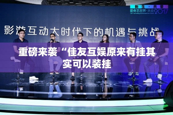 重磅来袭“佳友互娱原来有挂其实可以装挂