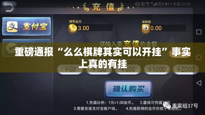 重磅通报“么么棋牌其实可以开挂”事实上真的有挂