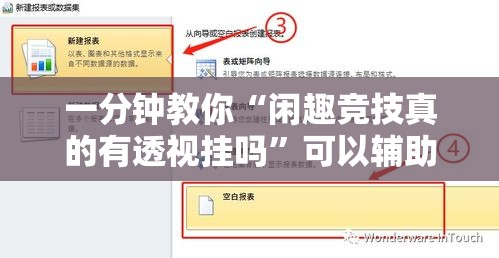 一分钟教你“闲趣竞技真的有透视挂吗	”可以辅助
