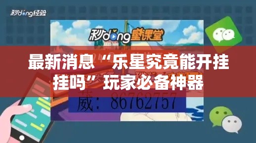 最新消息“乐星究竟能开挂挂吗	”玩家必备神器