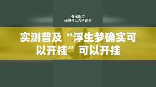 实测普及“浮生梦确实可以开挂	”可以开挂