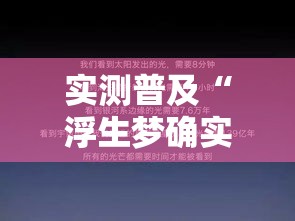 实测普及“浮生梦确实可以开挂”可以开挂