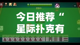 今日推荐“星际扑克有挂么”可以开挂教程