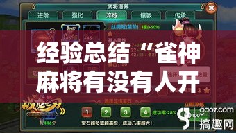经验总结“雀神麻将有没有人开挂”详细开挂玩法