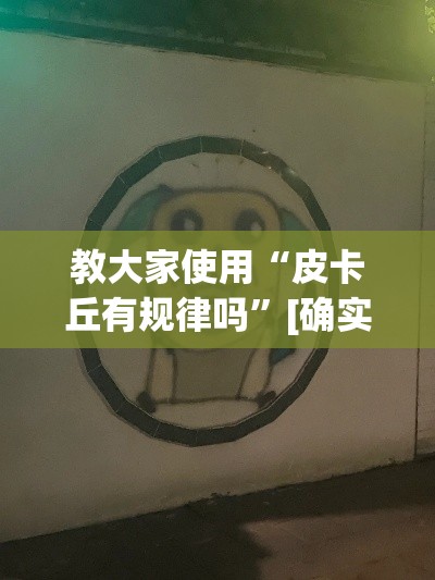 教大家使用“皮卡丘有规律吗”[确实真的有挂]