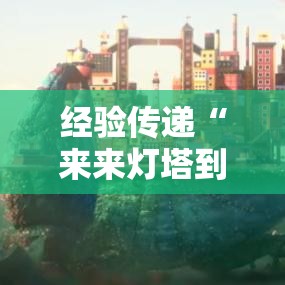经验传递“来来灯塔到底能不能开挂真可以装挂