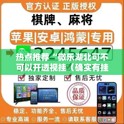 热点推荐“微乐湖北可不可以开透视挂（确实有挂）