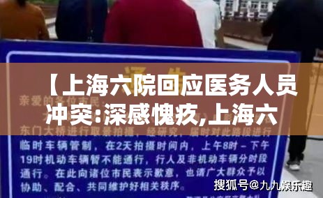 【上海六院回应医务人员冲突:深感愧疚,上海六院所有医生】 【上海六院回应医务人员冲突:深感愧疚,上海六院所有医生】