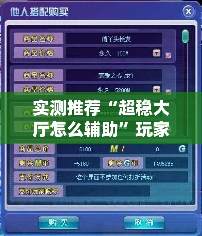 实测推荐“超稳大厅怎么辅助	”玩家必备神器