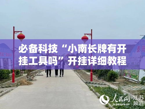 必备科技“小南长牌有开挂工具吗”开挂详细教程