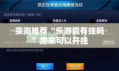 实测推荐“乐游能有挂吗”原来可以开挂
