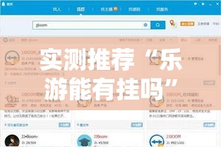 实测推荐“乐游能有挂吗	”原来可以开挂