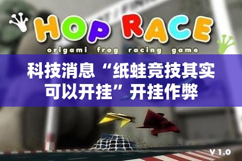 科技消息“纸蛙竞技其实可以开挂”开挂作弊