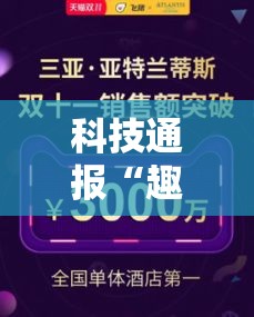 科技通报“趣享时光其实可以开挂”用挂教程
