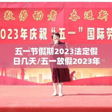 五一节假期2023法定假日几天/五一放假2023年放几天怎么调休